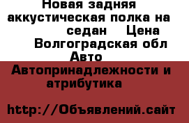 Новая задняя  аккустическая полка на Lada priora( седан) › Цена ­ 500 - Волгоградская обл. Авто » Автопринадлежности и атрибутика   